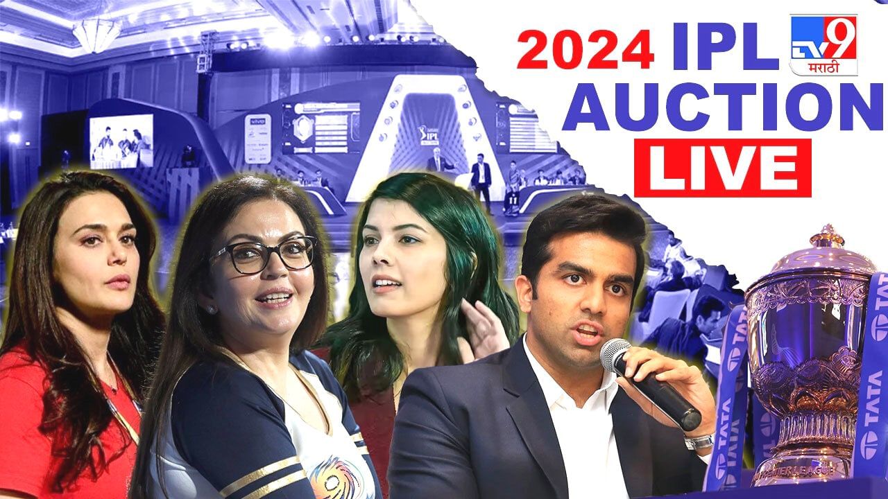 IPL Auction 2024 Highlight | Ipl लिलावाचा महासंग्राम! कोटीच्या कोटी ...