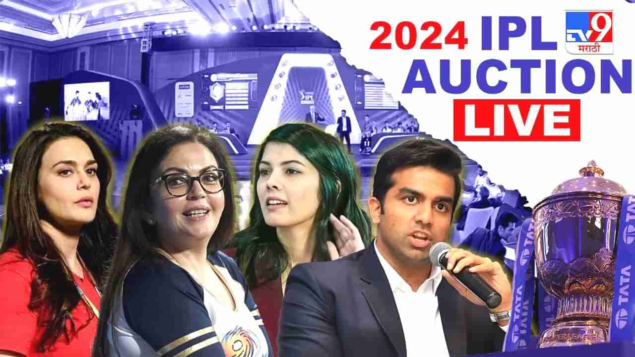 IPL Auction 2024 Highlight | ipl लिलावाचा महासंग्राम! कोटीच्या कोटी संपले, पाहा सर्व संघांचे फायनल स्क्वॉड एका क्लिकवर