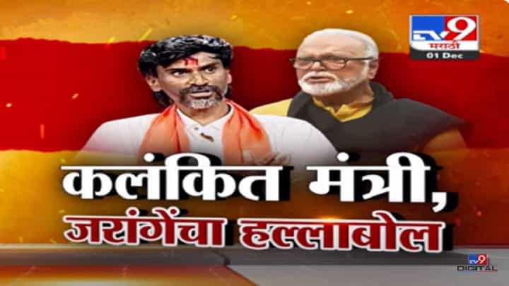 कलंकित अन् वाया गेलेला मंत्री, जालन्यातून जरांगे पाटलांची पुन्हा छगन भुजबळांवर जहरी टीका कलंकित अन् वाया गेलेला मंत्री, जालन्यातून जरांगे पाटलांची पुन्हा छगन भुजबळांवर जहरी टीका