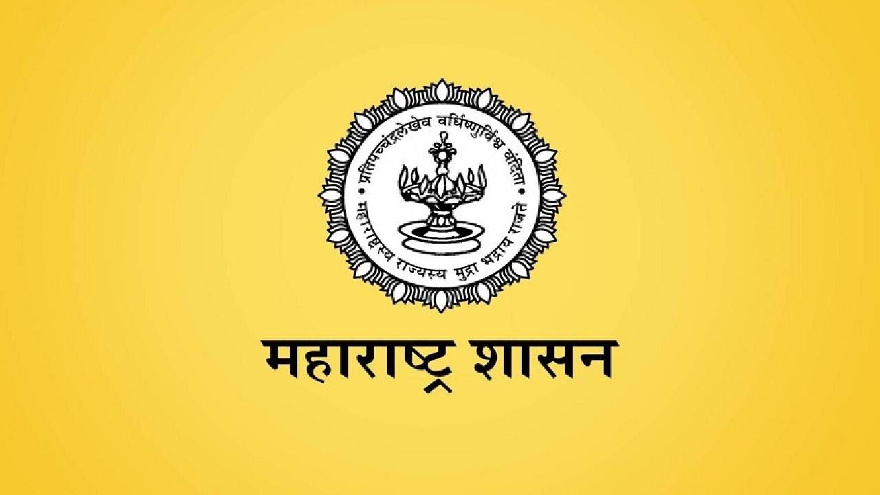 नोकरीच्या शोधात असणाऱ्यांसाठी मोठी बातमी आहे. थेट महाराष्ट्र शासनाची नोकरी करण्याची सुवर्णसंधी आहे. मग काय अजिबात उशीर न करता या भरती प्रक्रियेसाठी फटाफट अर्ज करा. 