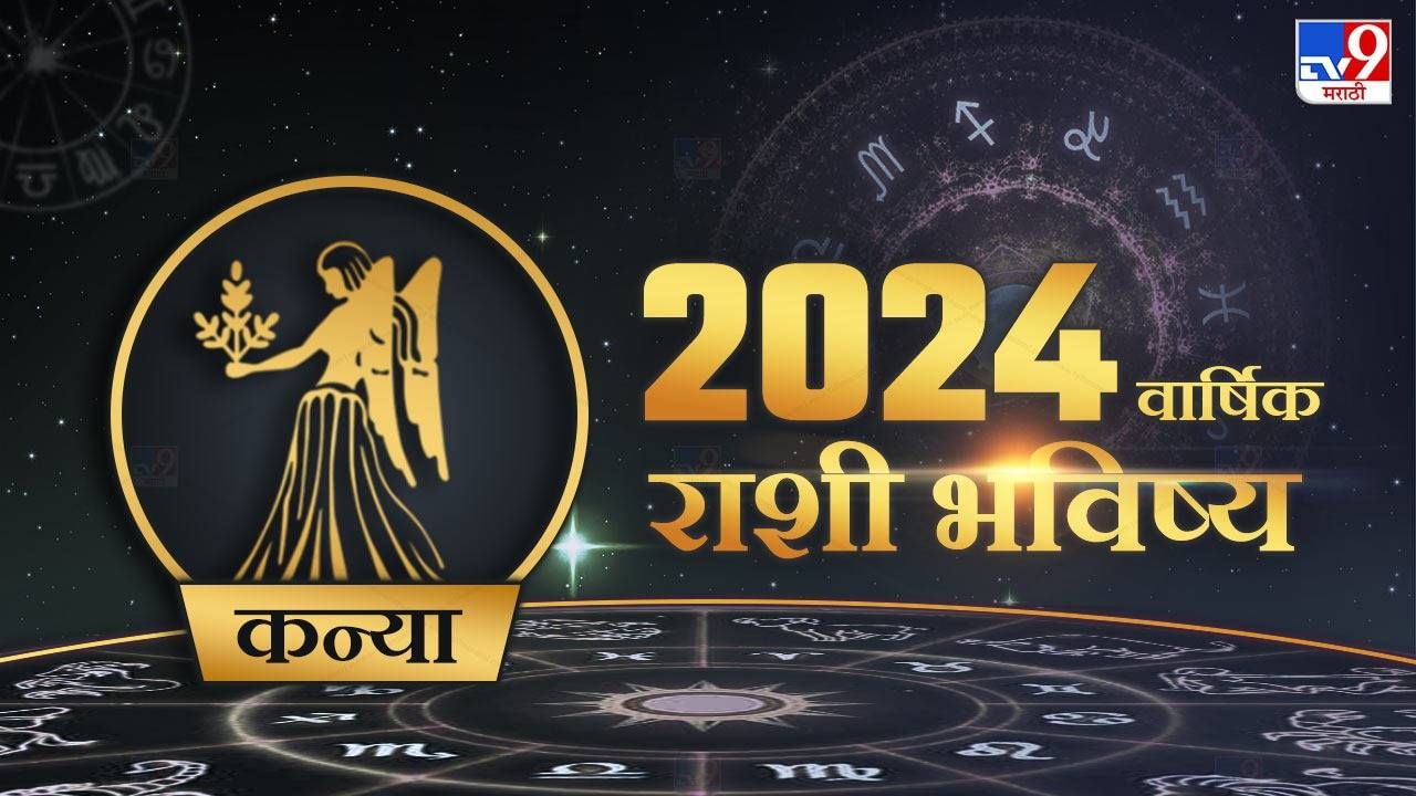 2024 Rashi Bhavishya in Marathi : कन्या राशीच्या लोकांसाठी असे जाणार 2024 वर्ष, या ग्रहाची लाभणार कृपा