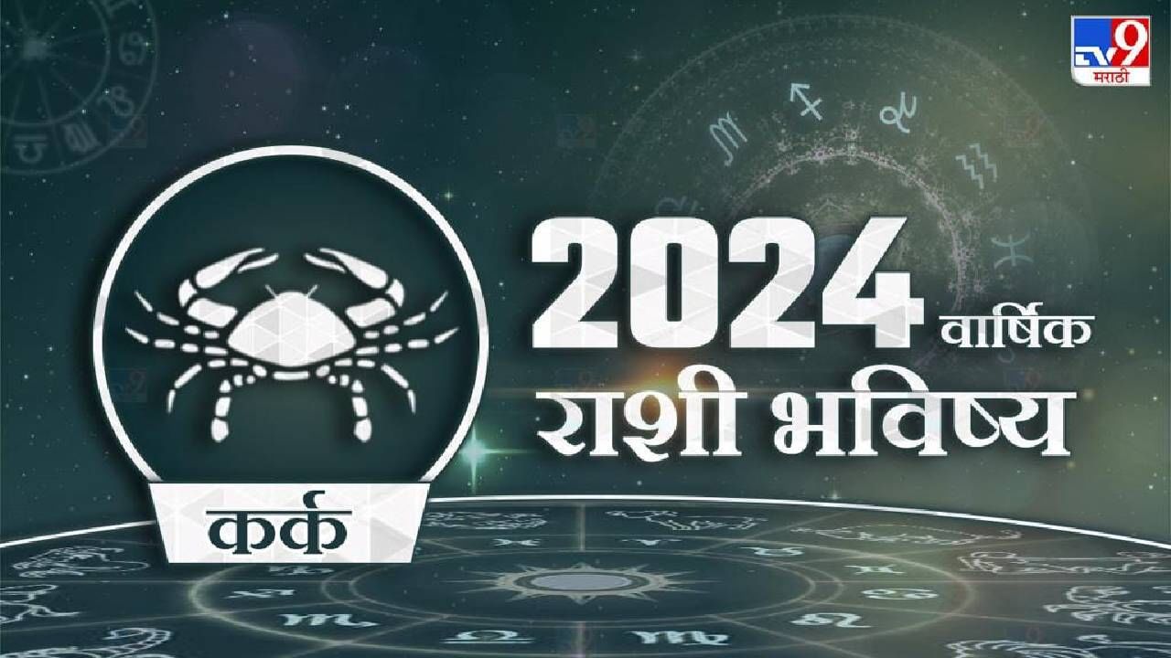2024 Rashi Bhavishya in Marathi कर्क राशीसाठी असे जाणार 2024 हे वर्ष