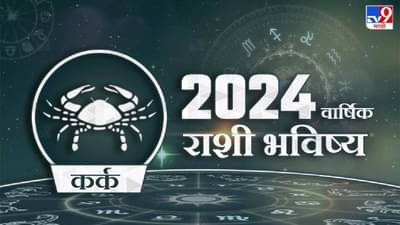 2024 Rashi Bhavishya in Marathi : कर्क राशीसाठी असे जाणार 2024 हे वर्ष, करियरच्या बाबतीत घडतील या गोष्टी