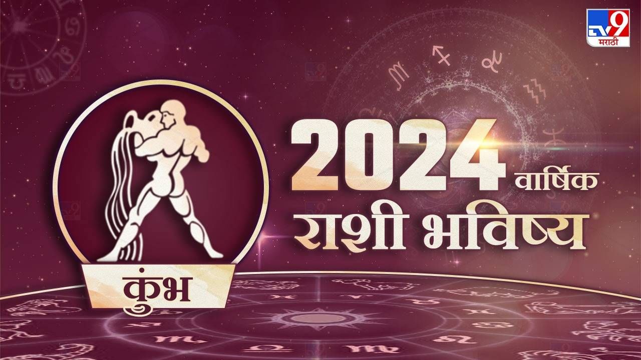 Horoscope 2024 Marathi कुंभ राशीसाठी कसे जाणार 2024 वर्ष, संकटे पाठ