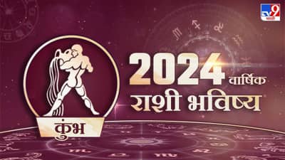 Horoscope 2024 Marathi : कुंभ राशीसाठी कसे जाणार 2024 वर्ष, संकटे पाठ सोडणार का?