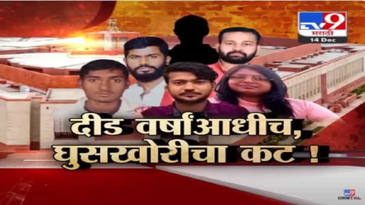 लोकभेतील घुसखोरीचा कट दीड वर्षांपूर्वीच! ५ अटकेत १ फरार; मास्टरमाईंड कोण? बघा EXCLUSIVE रिपोर्ट लोकभेतील घुसखोरीचा कट दीड वर्षांपूर्वीच! ५ अटकेत १ फरार; मास्टरमाईंड कोण? बघा EXCLUSIVE रिपोर्ट