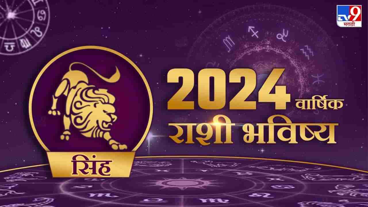 2024 Rashi Bhavishya in Marathi : सिंह राशीच्या लोकांसाठी असे जाणार 2024, आर्थिक बाबतीत असे असणार हे वर्ष