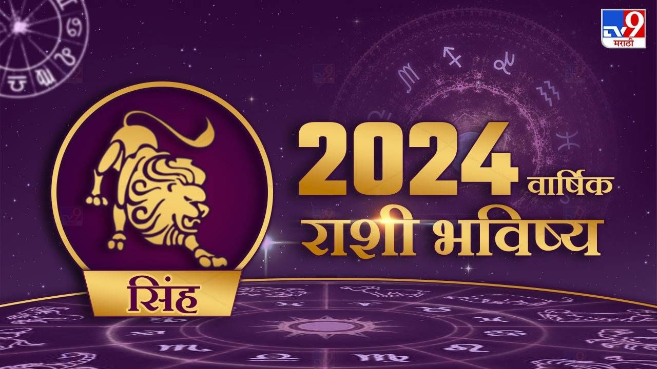 2024 Rashi Bhavishya in Marathi सिंह राशीच्या लोकांसाठी असे जाणार