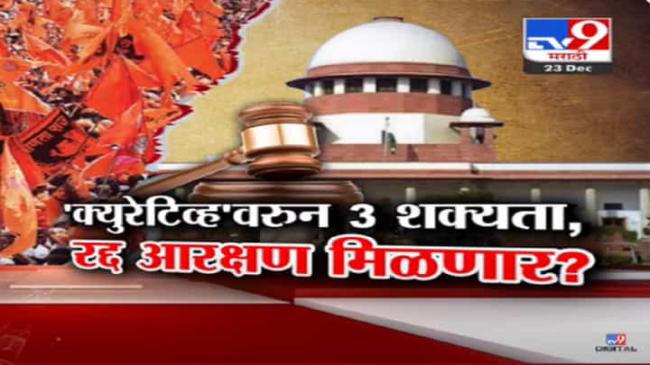 मराठ्यांसाठी खुशखबर, रद्द झालेलं SEBC 13% आरक्षण पुन्हा मिळणार? मराठ्यांसाठी खुशखबर, रद्द झालेलं SEBC 13% आरक्षण पुन्हा मिळणार?
