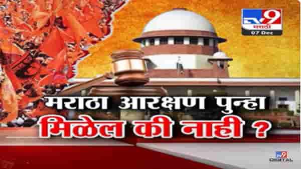 Maratha Reservation : मराठा आरक्षण मिळणार की नाही? सुप्रीम कोर्टाचा निकाल कोणत्याही क्षणी येणार