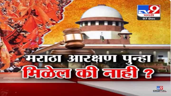 Maratha Reservation : मराठा आरक्षण मिळणार की नाही? सुप्रीम कोर्टाचा निकाल कोणत्याही क्षणी येणार Maratha Reservation : मराठा आरक्षण मिळणार की नाही? सुप्रीम कोर्टाचा निकाल कोणत्याही क्षणी येणार