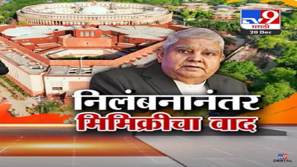 संसद सुरक्षेवरून वाद, नंतर निलंबन…आता मिमिक्रीचा गदारोळ, कुणी केली उपराष्ट्रपतींची नक्कल?