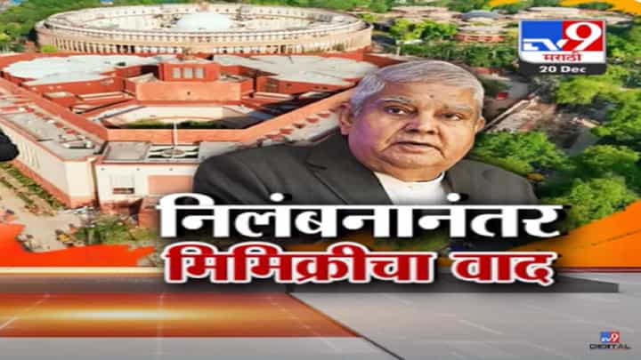 संसद सुरक्षेवरून वाद, नंतर निलंबन...आता मिमिक्रीचा गदारोळ, कुणी केली उपराष्ट्रपतींची नक्कल? संसद सुरक्षेवरून वाद, नंतर निलंबन...आता मिमिक्रीचा गदारोळ, कुणी केली उपराष्ट्रपतींची नक्कल?