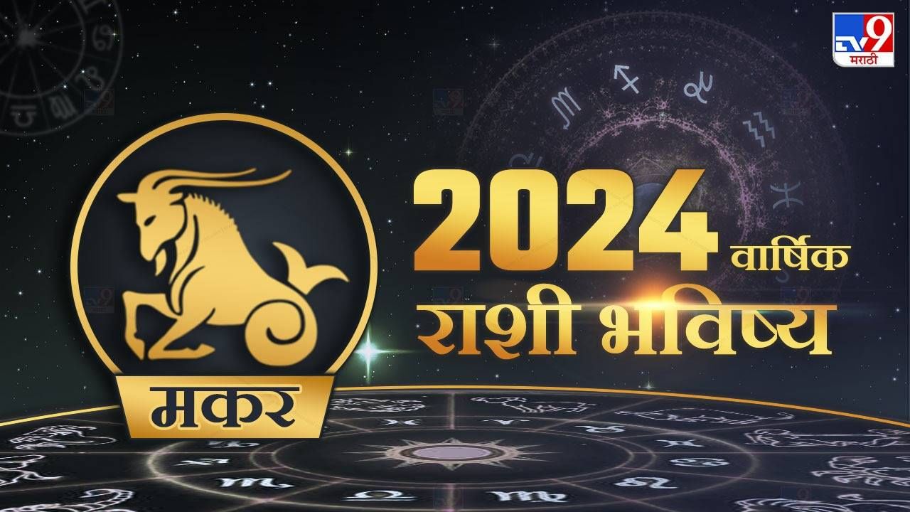 Horoscope 2024 Marathi मकर राशीच्या लोकांसाठी असे जाणार 2024 वर्ष, आर्थिक बाबतीत मिळणार 'गुड