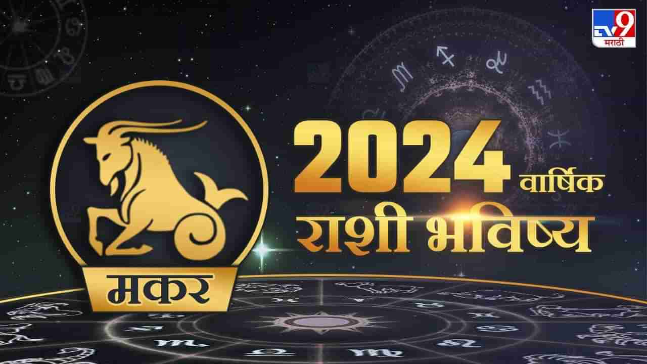 Horoscope 2024 Marathi : मकर राशीच्या लोकांसाठी असे जाणार 2024 वर्ष, आर्थिक बाबतीत मिळणार गुड न्युज