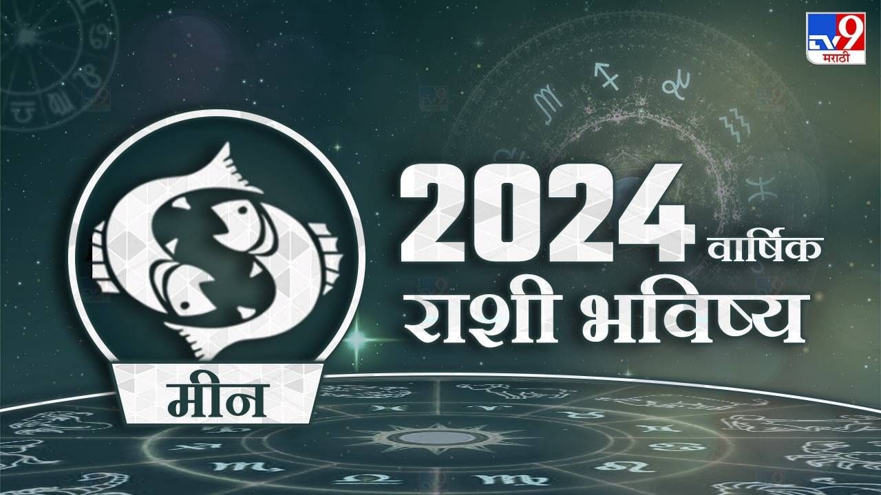 Horoscope 2024 Marathi 2024   Meen Rashi 2024 