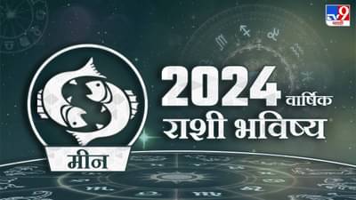 Horoscope 2024 Marathi : मीन राशीच्या लोकांसाठी असे जाणार 2024 वर्ष, व्यावसायाच्या दृष्टीकोणातून घडणार या गोष्टी