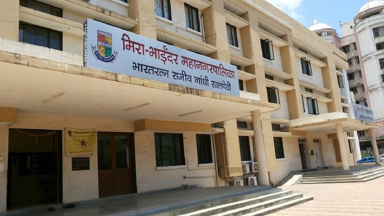 मिरा भाईंदर महानगरपालिकेत 'या' पदांसाठी भरती, लगेचच करा अर्ज मिरा भाईंदर महानगरपालिकेत 'या' पदांसाठी भरती, लगेचच करा अर्ज