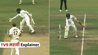 Explainer : न्यूझीलंड विरुद्धच्या कसोटी सामन्यात मुशफिकुर रहिमला बाद देण्याचं नेमकं कारण काय? जाणून घ्या