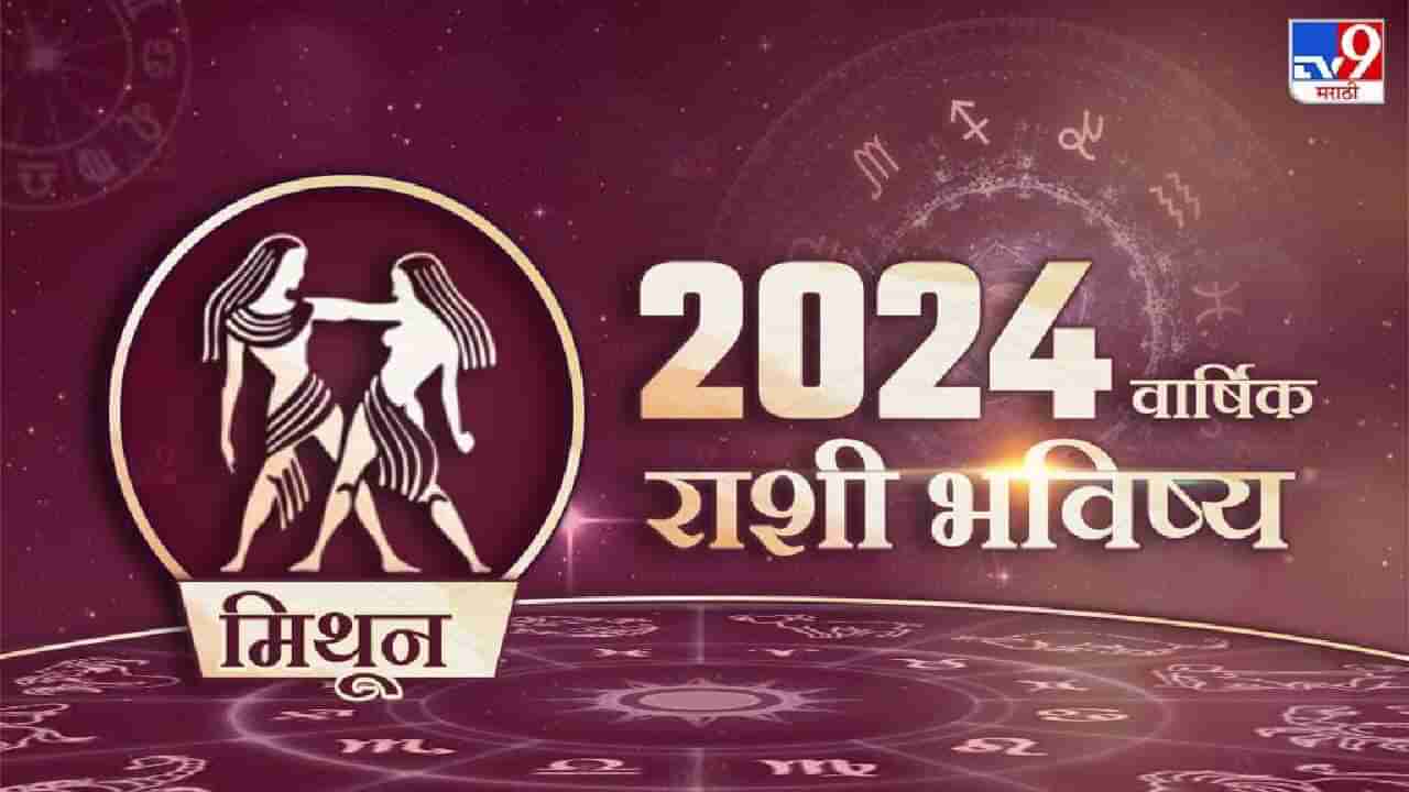 2024 Rashi Bhavishya in Marathi : मिथुन राशीसाठी असे जाणार 2024, करियरच्या बाबतीत मिळणार ही गुड न्युज