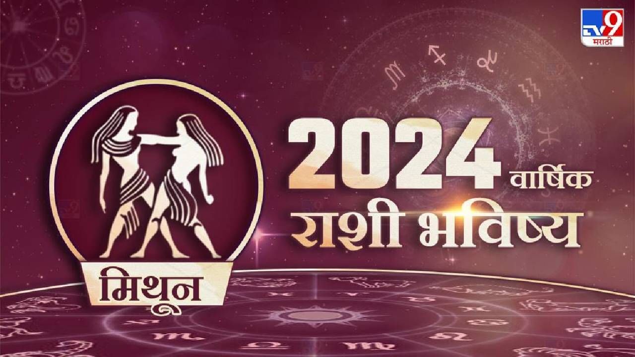 2024 Rashi Bhavishya in Marathi : मिथुन राशीसाठी असे जाणार 2024, करियरच्या बाबतीत मिळणार ही 'गुड न्युज'