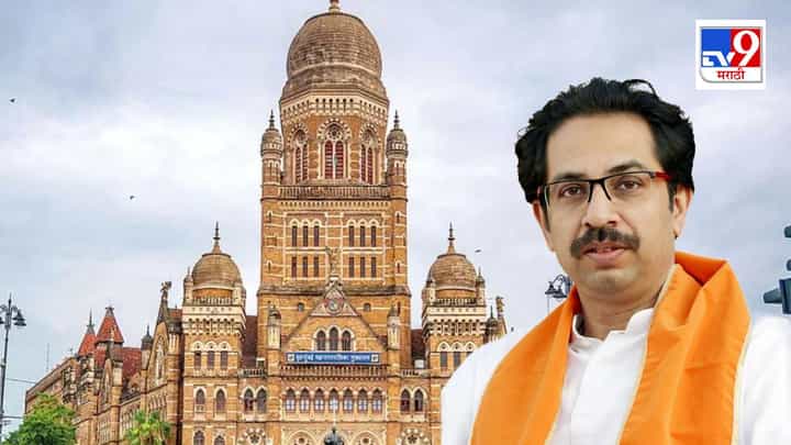 BMC चं ऑडिट, उद्धव ठाकरे यांच्या अडचणी वाढणार? सरकारकडून 3 सदस्यीय समिती गठीत BMC चं ऑडिट, उद्धव ठाकरे यांच्या अडचणी वाढणार? सरकारकडून 3 सदस्यीय समिती गठीत