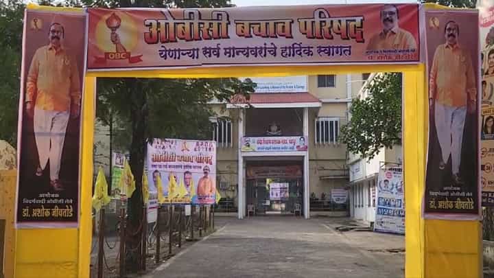 चंद्रपुरात ओबीसी बचाव परिषद, मनोज जरांगे पाटील यांचा होणार निषेध? चंद्रपुरात ओबीसी बचाव परिषद, मनोज जरांगे पाटील यांचा होणार निषेध?