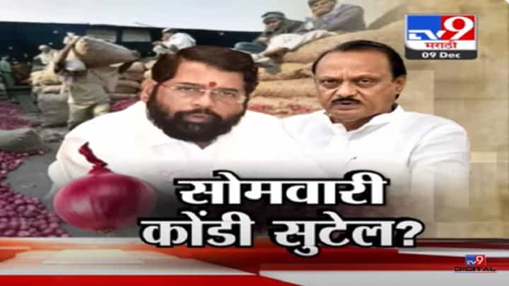 Govt Bans Onion Exports : कांदा उत्पादकांमध्ये नाराजी; आंदोलनांचं सत्र कायम, उद्या कोंडी सुटणार ? Govt Bans Onion Exports : कांदा उत्पादकांमध्ये नाराजी; आंदोलनांचं सत्र कायम, उद्या कोंडी सुटणार ?