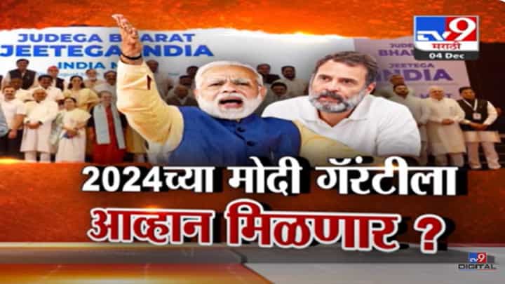 भाजप सुसाट, आत्मविश्वास दमदार; 2024 ची लढाई, इंडिया आघाडीची किती तयारी? मोदी म्हणाले... भाजप सुसाट, आत्मविश्वास दमदार; 2024 ची लढाई, इंडिया आघाडीची किती तयारी? मोदी म्हणाले...