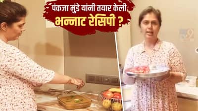 कांदा, हिरवी मिरची, टोमॅटो आणि तूप... पंकजा मुंडे यांनी कोणती भन्नाट रेसिपी बनवली?