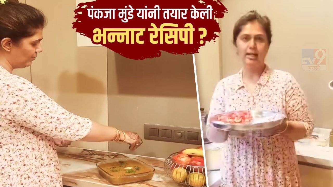 कांदा, हिरवी मिरची, टोमॅटो आणि तूप... पंकजा मुंडे यांनी कोणती भन्नाट रेसिपी बनवली? कांदा, हिरवी मिरची, टोमॅटो आणि तूप... पंकजा मुंडे यांनी कोणती भन्नाट रेसिपी बनवली?