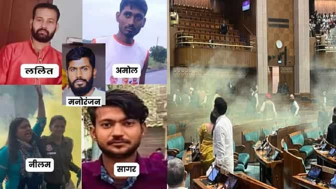 Parliament Attack | संसेदतील घुसखोरीनंतर आरोपींचा अंगावर शहारे आणणारा प्लॅन; काय झाला खुलासा