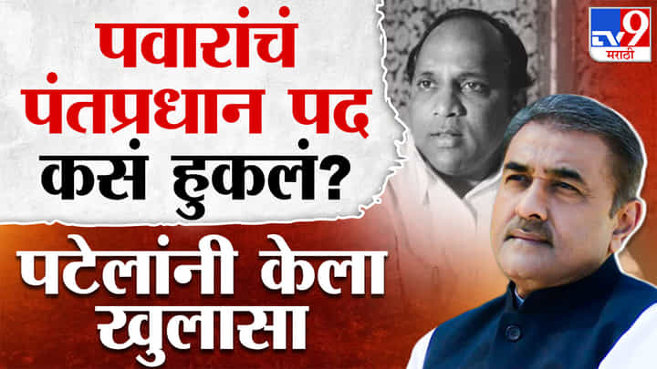 शरद पवार यांचं पंतप्रधान पद कसं हुकलं? प्रफुल्ल पटेल यांनी केला मोठा खुलासा शरद पवार यांचं पंतप्रधान पद कसं हुकलं? प्रफुल्ल पटेल यांनी केला मोठा खुलासा