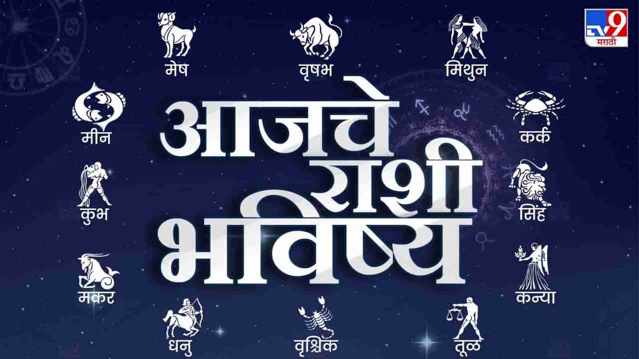 Horoscope Today 1 March 2024 : आजचे राशी भविष्य, या राशीच्या लोकांनी अनावश्यक वाद टाळावा