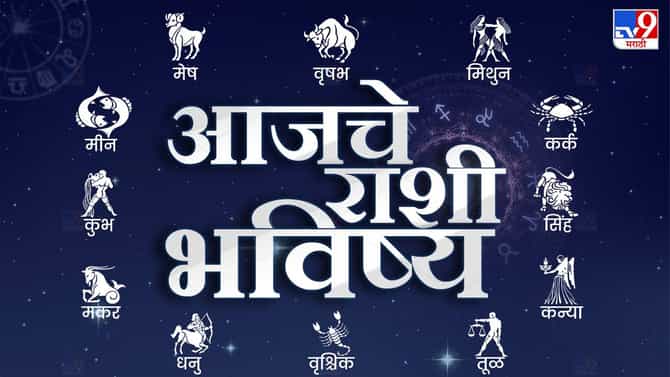Horoscope Today 16 February 2024 : आजचे राशी भविष्य, या राशीच्या लोकांनी अनावश्यक वादात अडकणे टाळावे