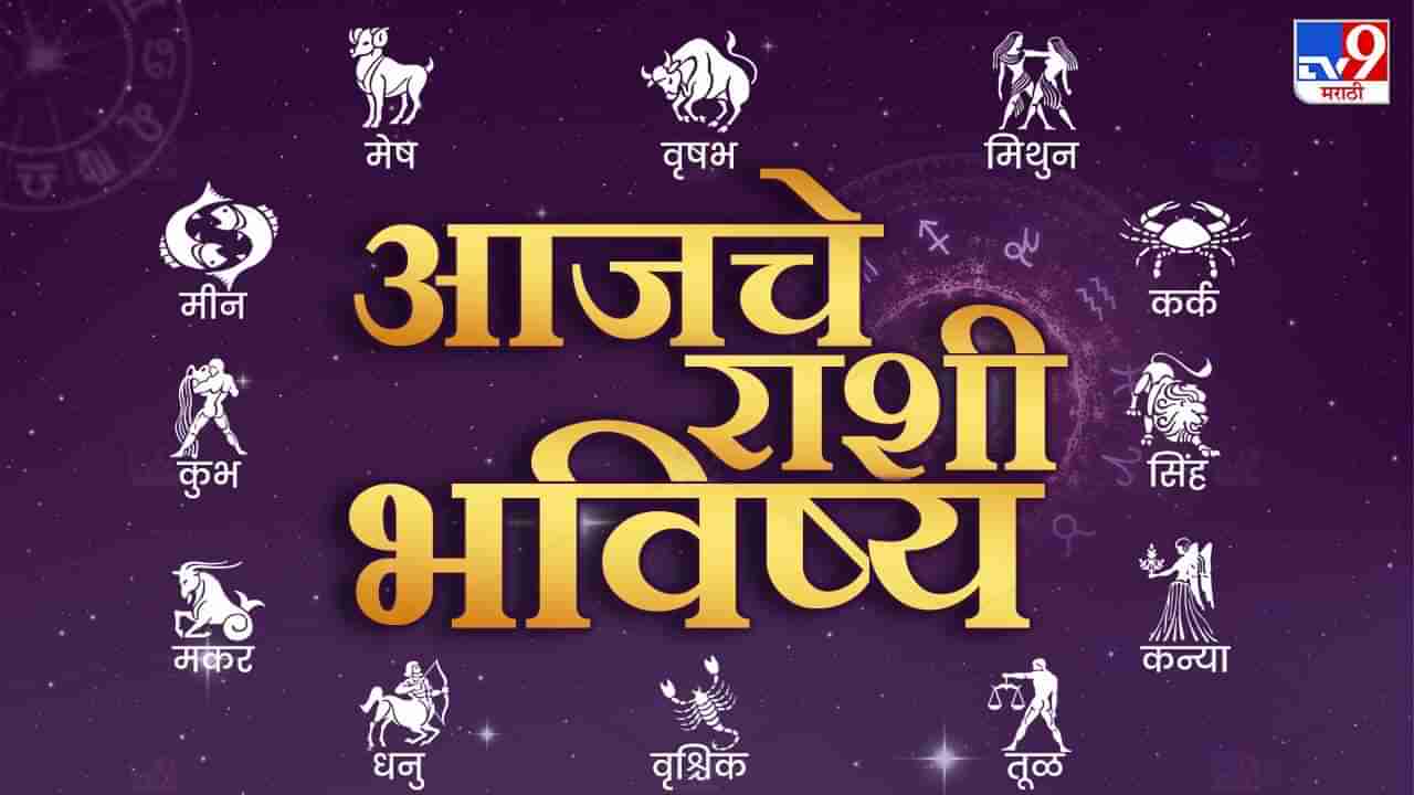 Horoscope Today 9 February 2024 : आजचे राशी भविष्य, या राशीच्या लोकांनी बोलण्यावर नियंत्रण ठेवावे