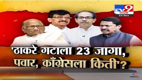 लोकसभेसाठी ठाकरे गट २३ जागा लढणार? राऊत यांचा दावा काय? मग पवार गट अन् काँग्रेसला किती जागा?