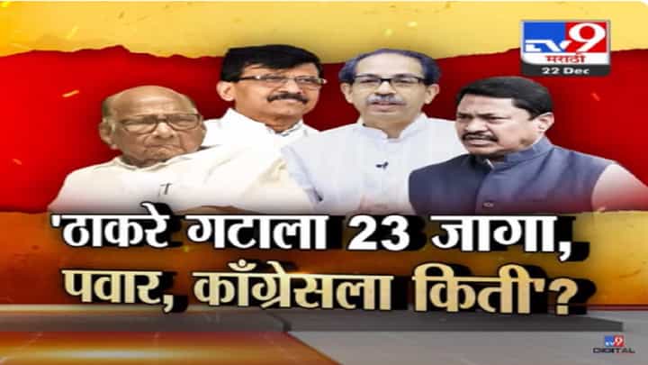 लोकसभेसाठी ठाकरे गट २३ जागा लढणार? राऊत यांचा दावा काय? मग पवार गट अन् काँग्रेसला किती जागा? लोकसभेसाठी ठाकरे गट २३ जागा लढणार? राऊत यांचा दावा काय? मग पवार गट अन् काँग्रेसला किती जागा?