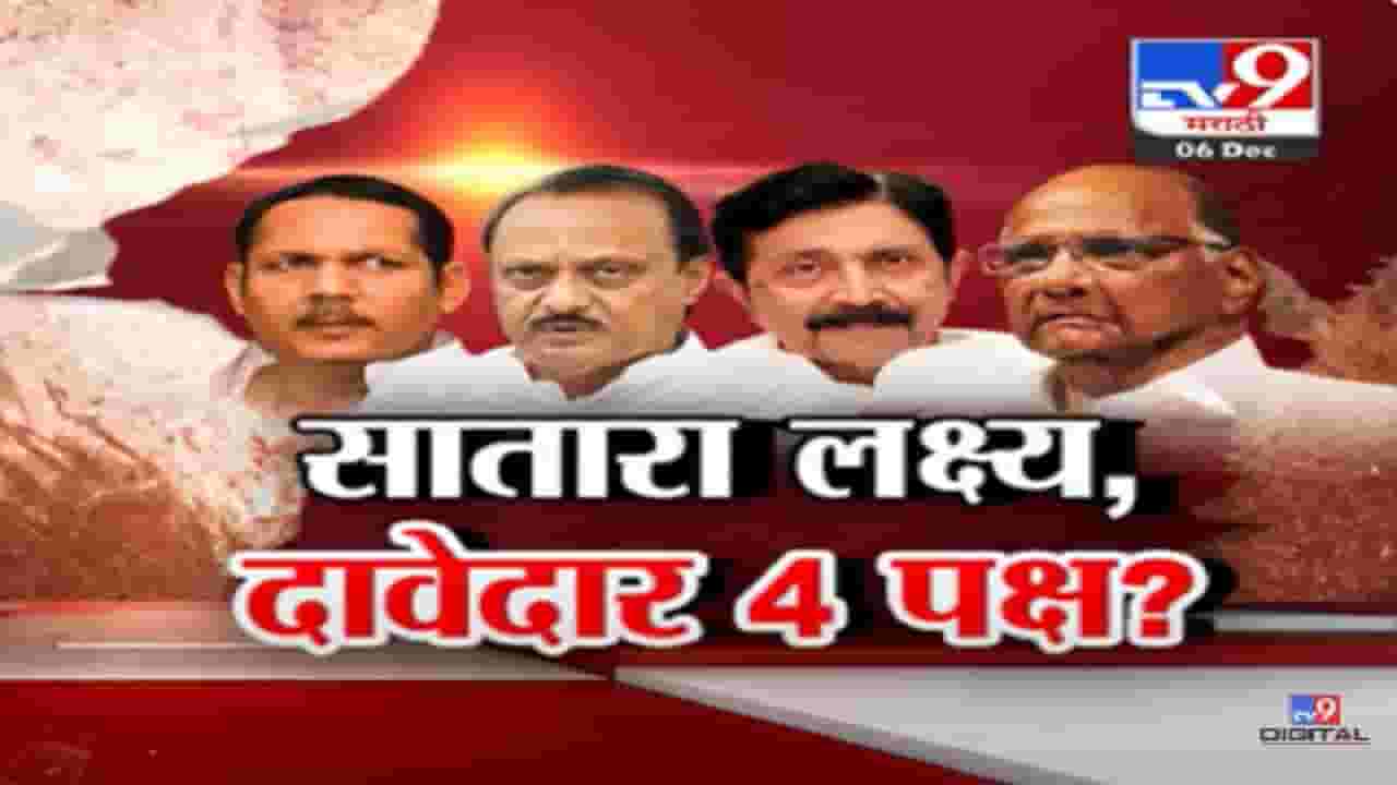 चार पक्ष अन् सगळे दक्ष; सातारा लोकसभा एकच लक्ष्य, सातारा जागेवर कोणी सांगितला दावा?