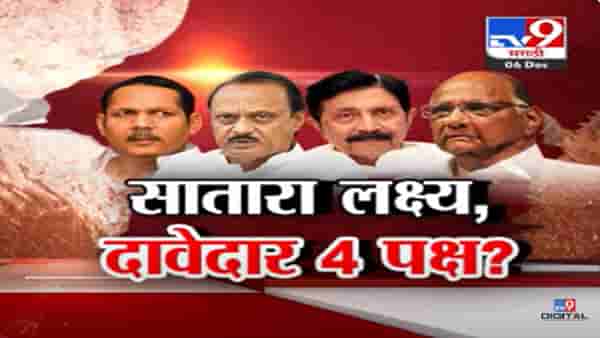 चार पक्ष अन् सगळे दक्ष; सातारा लोकसभा एकच लक्ष्य, सातारा जागेवर कोणी सांगितला दावा?