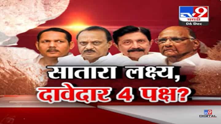 चार पक्ष अन् सगळे दक्ष; सातारा लोकसभा एकच लक्ष्य, सातारा जागेवर कोणी सांगितला दावा? चार पक्ष अन् सगळे दक्ष; सातारा लोकसभा एकच लक्ष्य, सातारा जागेवर कोणी सांगितला दावा?