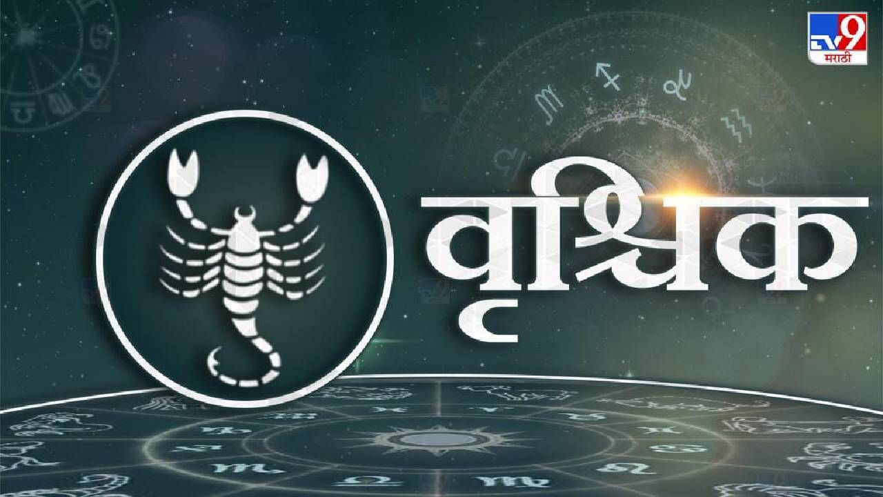 Scorpio traits : अत्यंत आकर्षक असतात वृश्चिक राशीचे लोकं, असा असतो त्यांचा स्वभाव