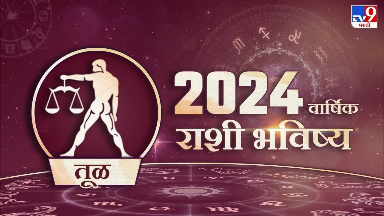 2024 Rashi Bhavishya in Marathi तुळ राशीसाठी असे जाणार 2024 वर्ष