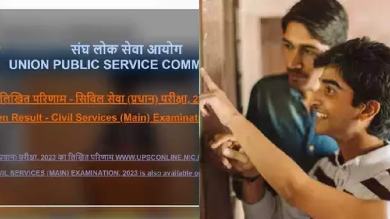 UPSC CSE Mains 2023 चा निकाल जाहीर; थेट लिंकवर जाऊन पटापट चेक करा UPSC CSE Mains 2023 चा निकाल जाहीर; थेट लिंकवर जाऊन पटापट चेक करा