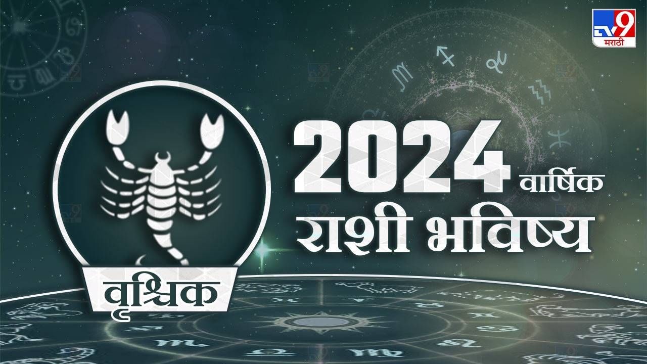 2024 Rashi Bhavishya in Marathi वृश्चिक राशीच्या लोकांसाठी कसे जाणार