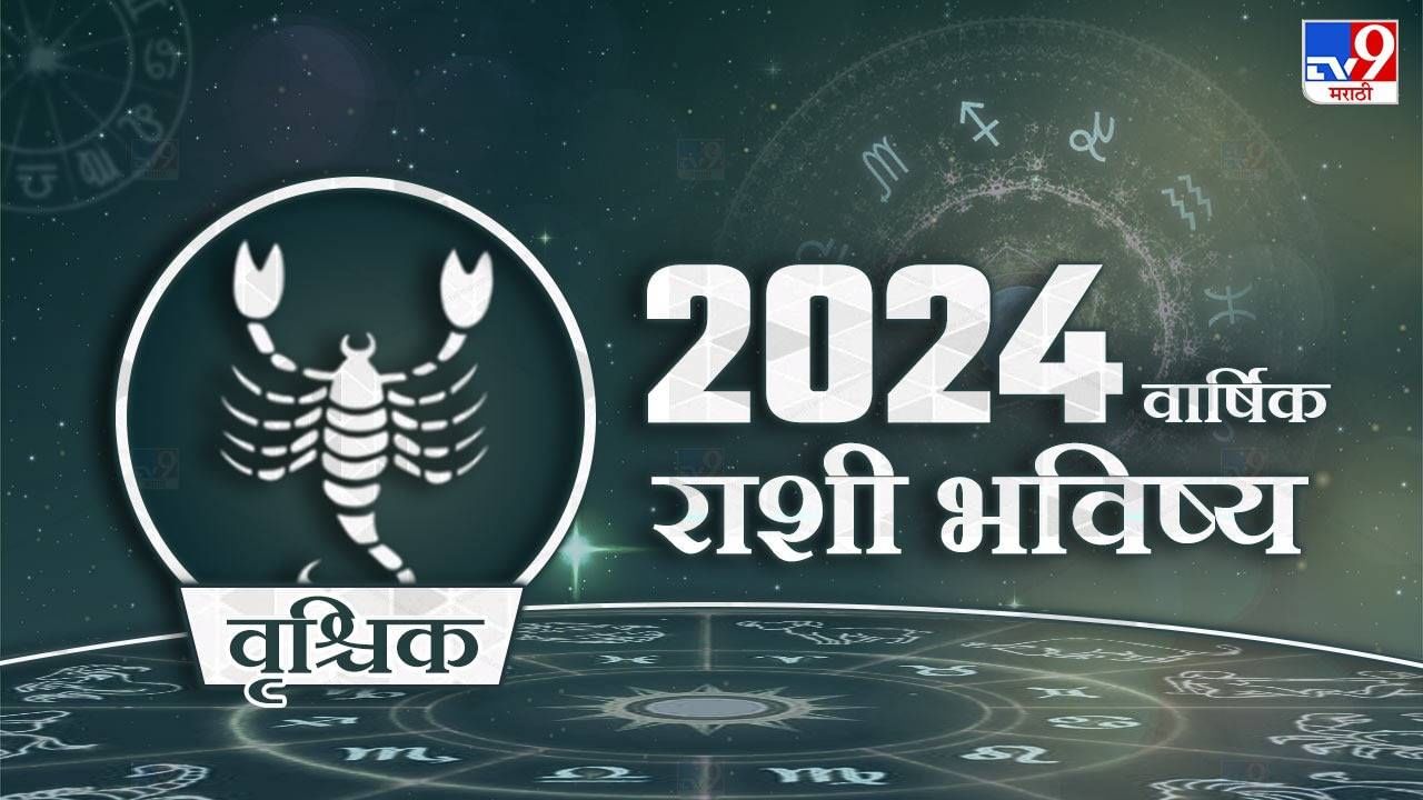 2024 Rashi Bhavishya in Marathi : वृश्चिक राशीच्या लोकांसाठी कसे जाणार 2024 वर्ष, होणार मोठा धनलाभ