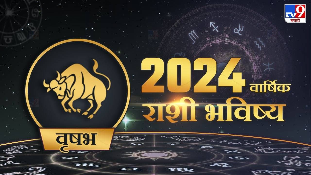 2024 Rashi Bhavishya in Marathi वृषभ राशीच्या लोकांसाठी कसे जाणार