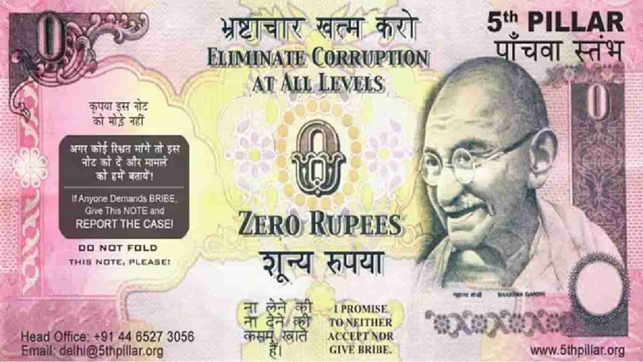 Zero Note | का छापावी लागली 0 रुपयांची नोट! 7 वर्षांपर्यंत नागरिकांनी केला होता वापर
