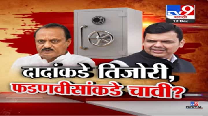 देवेंद्र फडणवीस यांचं अर्थ खातं कसं मिळवलं?; अजितदादा यांचा पहिल्यांदाच मोठा गौप्यस्फोट देवेंद्र फडणवीस यांचं अर्थ खातं कसं मिळवलं?; अजितदादा यांचा पहिल्यांदाच मोठा गौप्यस्फोट