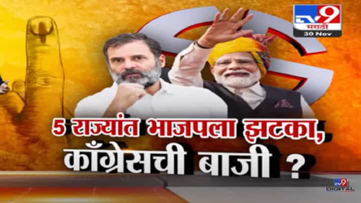 नरेंद्र मोदी Vs राहुल गांधी यांच्या लढाईत कोणाची बाजी? ५ राज्यांच्या निकालाआधीचा Exit Poll काय सांगतो? नरेंद्र मोदी Vs राहुल गांधी यांच्या लढाईत कोणाची बाजी? ५ राज्यांच्या निकालाआधीचा Exit Poll काय सांगतो?